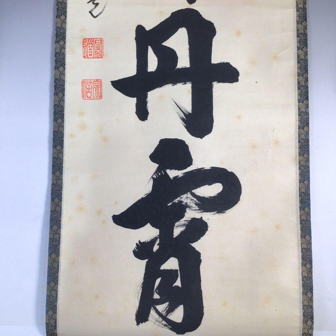 Ｆ２２８　掛軸　大徳寺　藤田寛道　『彩鳳舞丹霽』　共箱　『真作』　肉筆　一行書