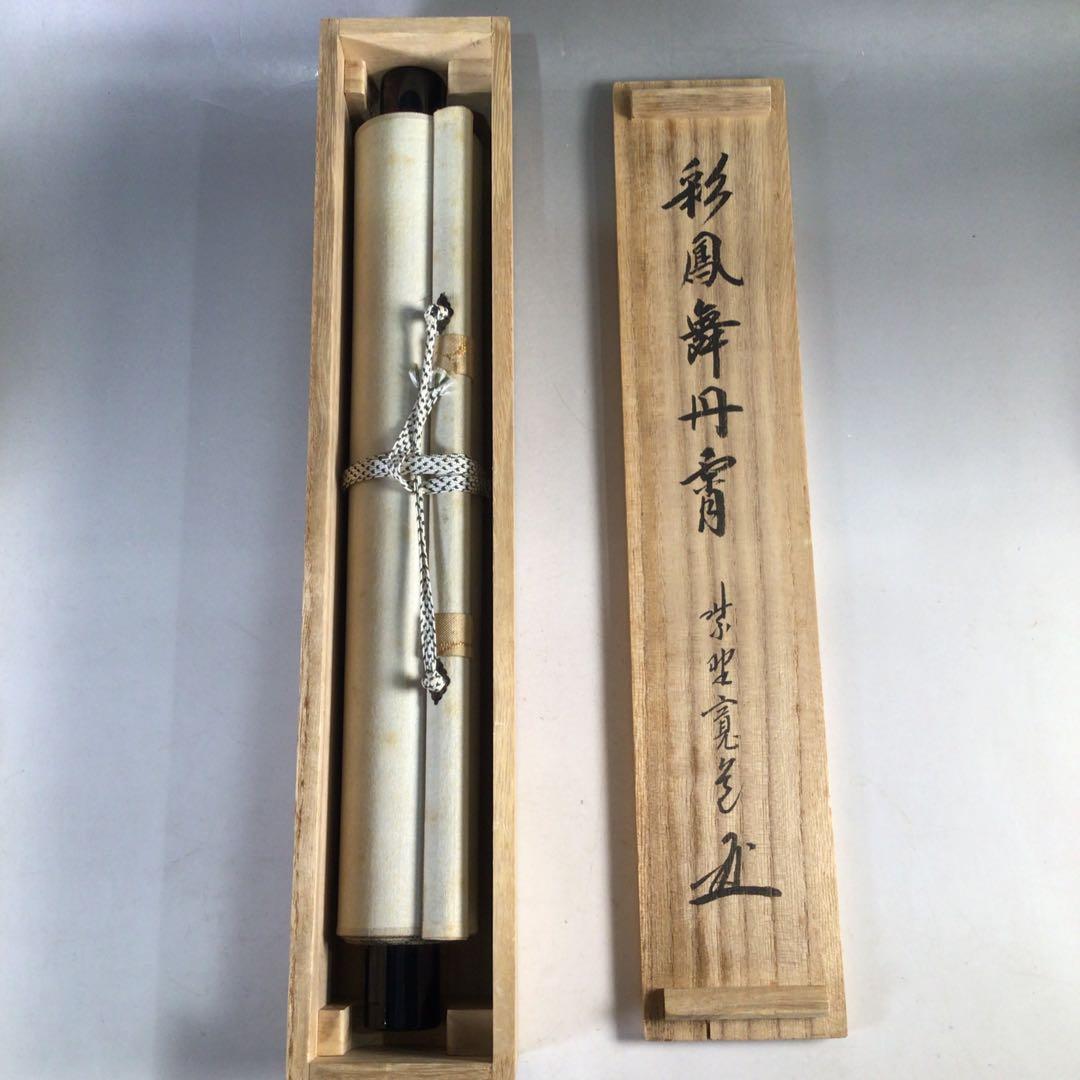 Ｆ２２８　掛軸　大徳寺　藤田寛道　『彩鳳舞丹霽』　共箱　『真作』　肉筆　一行書