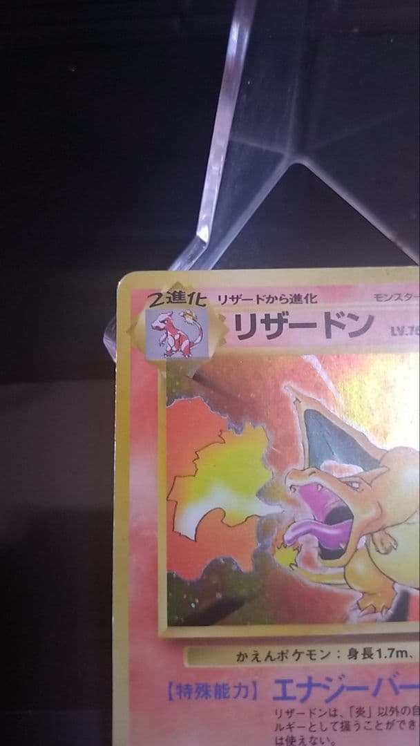 【旧裏】かえんリザードン 【ポケモンカード】