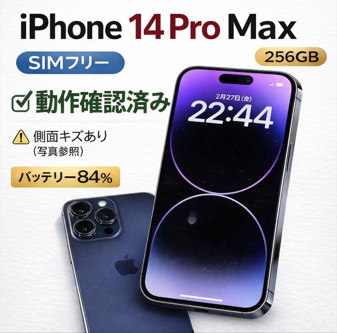 iPhone14 Pro Max 256GB SIMフリー動作確認済み
